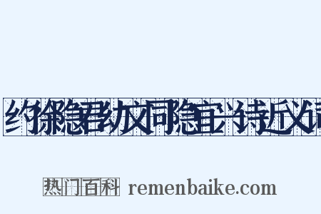 约徐隐君幼文同隐宜兴诗近义词是什么意思的图片